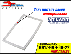 Уплотнитель двери для холодильника Atlant 1144x556мм (холодильной камеры) 769748901513