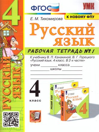 Тихомирова Рабочая тетрадь по русскому языку 4 кл в двух частях к уч. Канакиной (Комплект) (Экзамен)