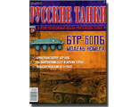 Журнал с моделью &quot;Русские танки&quot; № 34. БТР-60ПБ