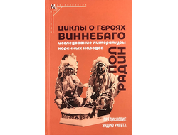 Циклы о героях виннебаго. Исследование литературы коренных народов. Пол Радин