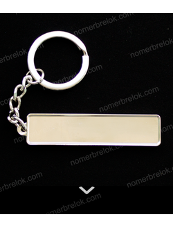 заготовки для брелков, заготовки для брелков купить, брелок номер, изготовление брелков, авто номер