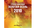 Страна ШАНСОНиЯ - осень 2010 (сборник)