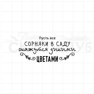 Штамп Пусть все сорняки в саду окажутся дикими цветами