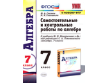 Глазков Алгебра Самостоятельные и контрольные работы 7 кл к УМК Макарычев (Экзамен)