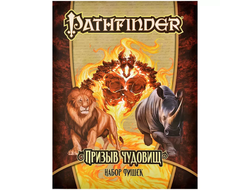 Pathfinder. НРИ. Вторая редакция. Призыв чудовищ. Набор фишек