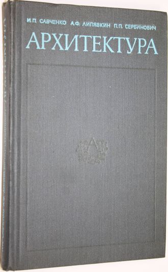 Савченко И.П., Липявкин А.Ф., Сербинович П.П. Архитектура. М.: Высшая школа. 1982г.