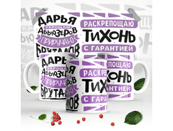 Кружка #6 Дарья