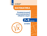 Математика. Универсальный многоуровневый сборник задач. 7-9 классы. Часть 1. Алгебра/ Шестаков(Просв.)