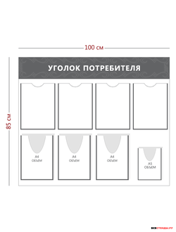 Уголок потребителя (4 кармана А4 + 3 объ. кармана А4 + 1 объ. карман А5)