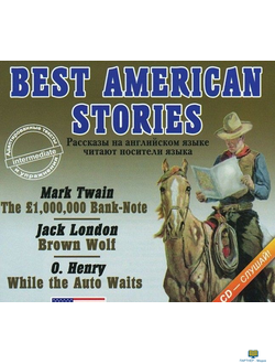 МР3 аудиокнига  BEST AMERICAN  STORIES (Рассказы классиков американской литературы читают носители я