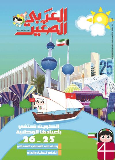 Журнал «Аль-араби ас-сагир» («Маленький Араб»)