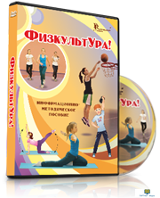 DVD "Информационно-методическое пособие «ФизкультУРА!» для начальной школы"