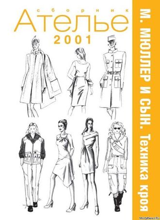 Сборник &quot;Ателье 2001 год&quot; Техника кроя &quot;М.Мюллер и сын&quot;. Конструирование и моделирование одежды