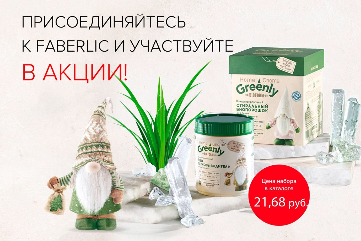 НОВИНКИ HOME GNOME GREENLY ВСЕГО ЗА 0,4 Р. НОВЫМ ПОКУПАТЕЛЯМ ЗА ЗАКАЗ!