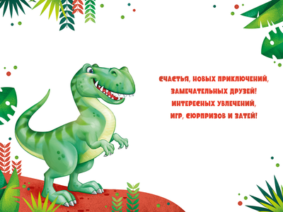 Открытка, С Днем Рождения! (динозавр)