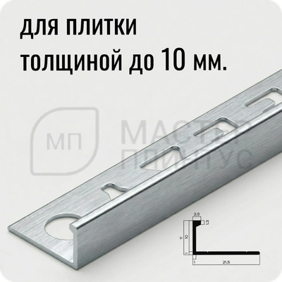 Профиль L-образный алюминиевый 10 мм. NEEXY PV02-45 BBS-D Серебро блестящее браш 2.7 м.