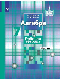 Потапов, Шевкин. Алгебра. 7 класс. Рабочая тетрадь в 2-х частях. К учебнику Никольского. (Продажа комплектом)