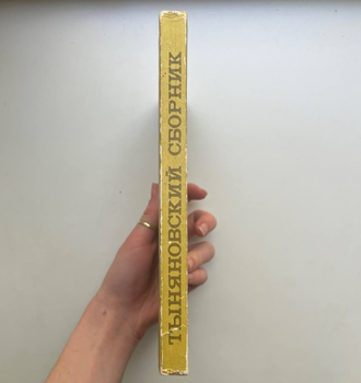 Тыняновский сборник. Вторые тыняновские чтения