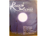 Журнал &quot;Колесо Жизни&quot; Украина № 2 (октябрь) 2006 год