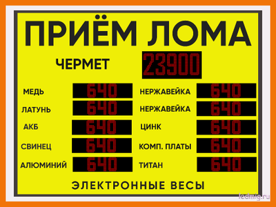 Электронное табло для пункта металла приёма 1500*2000