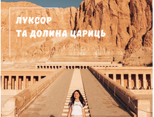 ЛУКСОР АВТОБУСОМ З ХУРГАДИ, ПРОГРАМА СТАНДАРТ ІЗ ВІДВІДУВАННЯМ ДОЛИНИ ЦАРИЦЬ