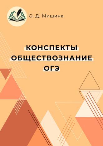 Методическое пособие &quot;Конспекты. Обществознание. ОГЭ&quot;