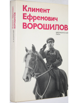 Акшинский В.С. Климент Ефремович Ворошилов. Биографический очерк. М.: Политиздат. 1976г.