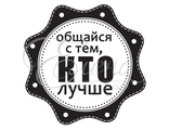 ФП штамп &quot;Общайся с тем, кто лучше&quot;