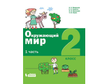 Вахрушев Окружающий мир 2 класс Учебник в двух частях (Комплект) (Бином)