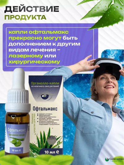 Офтальмакс глазные капли для восстановления зрения