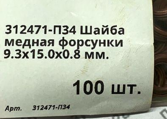 9.3х15.0х0.8 Шайба медная форсунки 312471-П34 (870638) отжиг