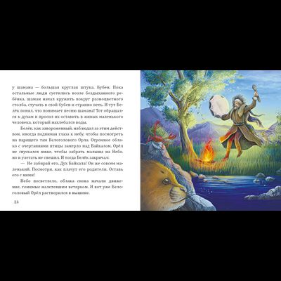 Алла Лагутина. Белёк. Байкальская история. Терапевтическая сказка для детей.