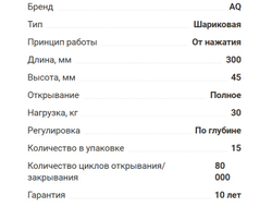 Направляющая шариковая 300мм,  H45, 30кг,  (11.0233)  PUSHSLIDE  AQ