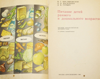 Кисляковская В.Г., Васильева Л.П., Гурвич Д.Б. Питание детей раннего и дошкольного возраста. М.: Просвещение. 1983г.