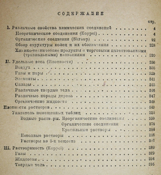 Спутник химика по `Chemiker - Kalender`. Л.: Госхимтехиздат, 1932.