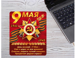 Коврик 9 мая для мышки №12