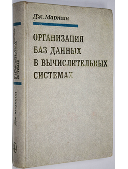 Мартин Дж. Организация баз данных в вычислительных системах. М.: Мир. 1978г.