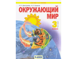 Дмитриева, Казаков Окружающий мир  3 кл Учебник в двух частях (Комплект) (Бином)