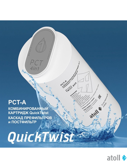 Картридж atoll TWIST 800 PCT-A (4в1 - префильтр с постфильтром)