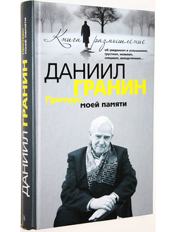 Гранин Даниил. Причуды моей памяти. М.: Центрполиграф 2010г.