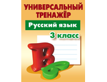 Универсальный тренажёр. Русский язык. 3 класс /Радевич (Интерпрессервис)