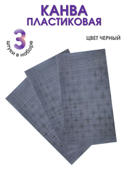 Канвы 3 шт черные 33*50 для сумок и корзин