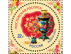 Почтовая марка для почтовой открытки для посткроссинга: Жостовскому народному промыслу 200 лет