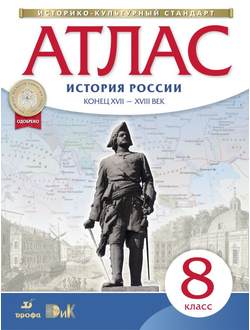 Атлас. История России. Конец XVII-XVIII век. 8 класс. Дрофа. ДиК. ФГОС