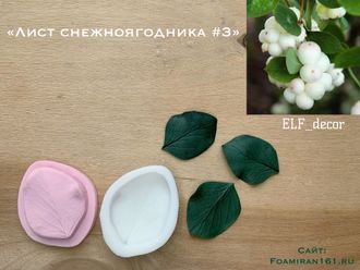 Молд + силиконовый вайнер «Лист снежноягодника #3» (ELF_decor)