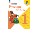 Канакина (Школа России) Русский язык 1 кл. Учебник. (Просв.)