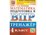 ВПР Математика 4 кл. Тренажер/Трофимова (Экзамен)