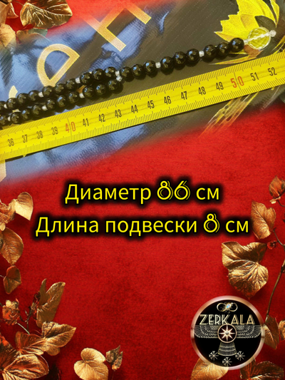 Бусы-амулет из мориона, горного хрусталя и цирконов (унисекс).