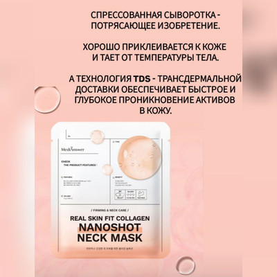 MEDI ANSWER NANOSHOT Тающие маски для лифтинга омоложения кожи шеи 5 шт.