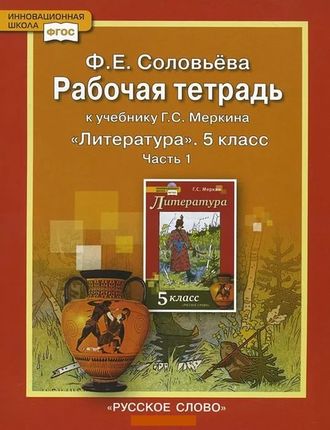 Соловьева. Литература. 5 класс. Рабочая тетрадь (к учебнику под ред. Меркина). В 2-х частях. ФГОС